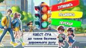 КВЕСТ-ГРА “ЗУПИНИСЬ. ПОДИВИСЬ. ПЕРЕЙДИ.” до тижня безпеки дорожнього руху