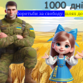 1000 ДНІВ ВІЙНИ. ТИСЯЧА ДНІВ ВІД ПОВНОМАСШТАБНОГО ВТОРГНЕННЯ. 19 листопада 2024 року