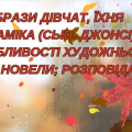 «Останній листок» Образи дівчат, їхня динаміка (Сью, Джонсі). Особливості художньої мови новели; роз