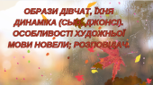 «Останній листок» Образи дівчат, їхня динаміка (Сью, Джонсі). Особливості художньої мови новели; роз
