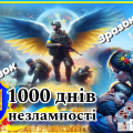 Постер 1000 днів незламності