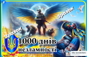 Постер 1000 днів незламності