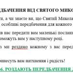 Фото розробки: СЦЕНАРІЙ ДО ДНЯ СВЯТОГО МИКОЛАЯ 2024