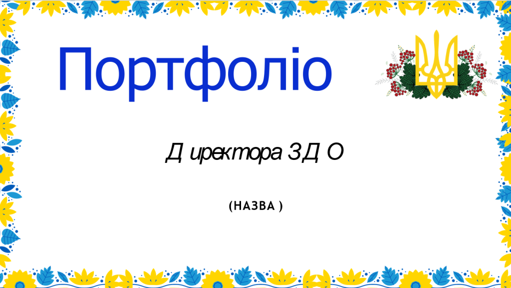 Головне зображення розробки: Шаблон портфоліо для Директора садочка