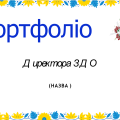 Шаблон портфоліо для Директора садочка
