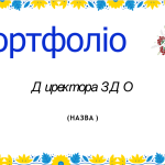 Шаблон портфоліо для Директора садочка
