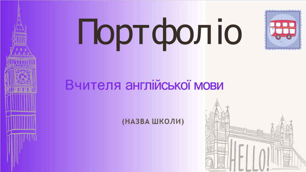 Головне зображення розробки: Шаблон портфоліо для вчителів Англійської мови