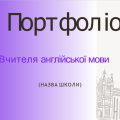 Шаблон портфоліо для вчителів Англійської мови