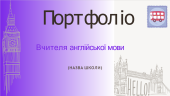 Шаблон портфоліо для вчителів Англійської мови