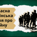 Сучасна українська поезія про війну (7 клас)