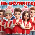 Презентація до Дня волонтера. 5 грудня – Міжнародний день волонтера. + конспект