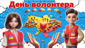 Презентація до Дня волонтера. 5 грудня – Міжнародний день волонтера. + конспект