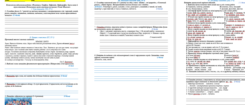 Головне зображення розробки: Комплексна підсумкова робота «Фонетика. Графіка. Орфоепія. Орфографія. Звуки мови й звуки мовлення. Позначення звуків мовлення на письмі. Склад. Нагол