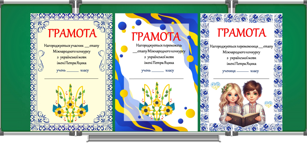 Головне зображення розробки: Грамоти переможцям та учасникам мовознавчого конкурсу імені Петра Яцика для 3-11 класів.