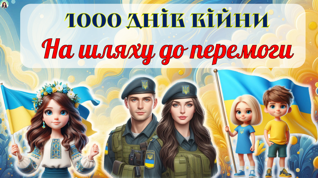 Головне зображення розробки: 1000 днів війни. На шляху до перемоги. Сучасна анімована презентація + оформлення дошки.