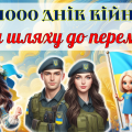 1000 днів війни. На шляху до перемоги. Сучасна анімована презентація + оформлення дошки.