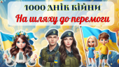 1000 днів війни. На шляху до перемоги. Сучасна анімована презентація + оформлення дошки.
