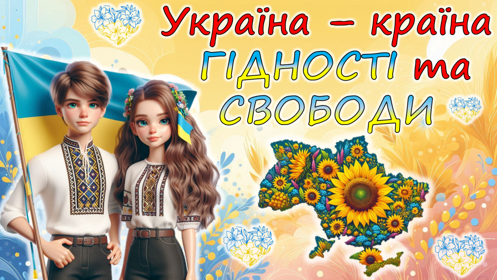 Головне зображення розробки: День Гідності та Свободи. Україна – країна Гідності та Свободи. Сучасна, анімована презентація 2025