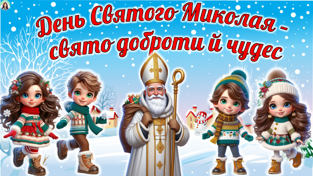 Головне зображення розробки: День Святого Миколая – свято доброти й чудес. Сучасна презентація 2025