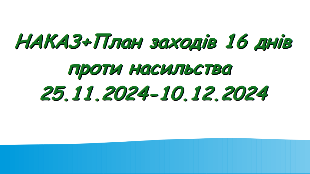 Головне зображення розробки: НАКАЗ+План заходів 16 днів проти насильства 25.11.2024-10.12.2024