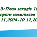 НАКАЗ+План заходів 16 днів проти насильства 25.11.2024-10.12.2024