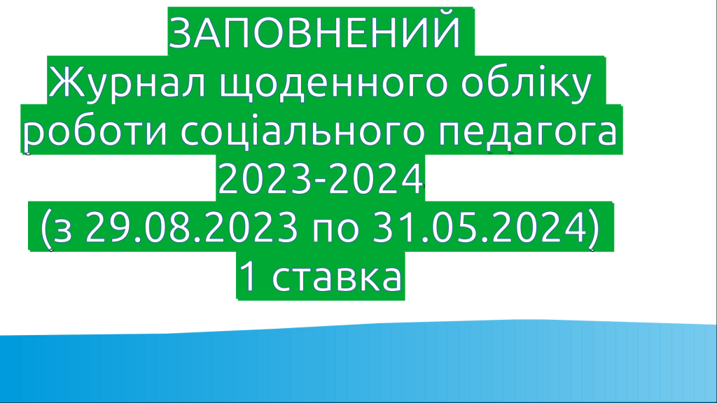 Головне зображення розробки: ЗАПОВНЕНИЙ ЖУРНАЛ щоденного обліку роботи соціального педагога (1 ставка)