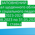 ЗАПОВНЕНИЙ ЖУРНАЛ щоденного обліку роботи соціального педагога (1 ставка)