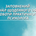 Заповнений Журнал щоденного обліку роботи практичного психолога