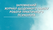 Заповнений Журнал щоденного обліку роботи практичного психолога