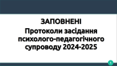 Заповнені Протоколи засідання психолого-педагогічного супроводу 2024-2025