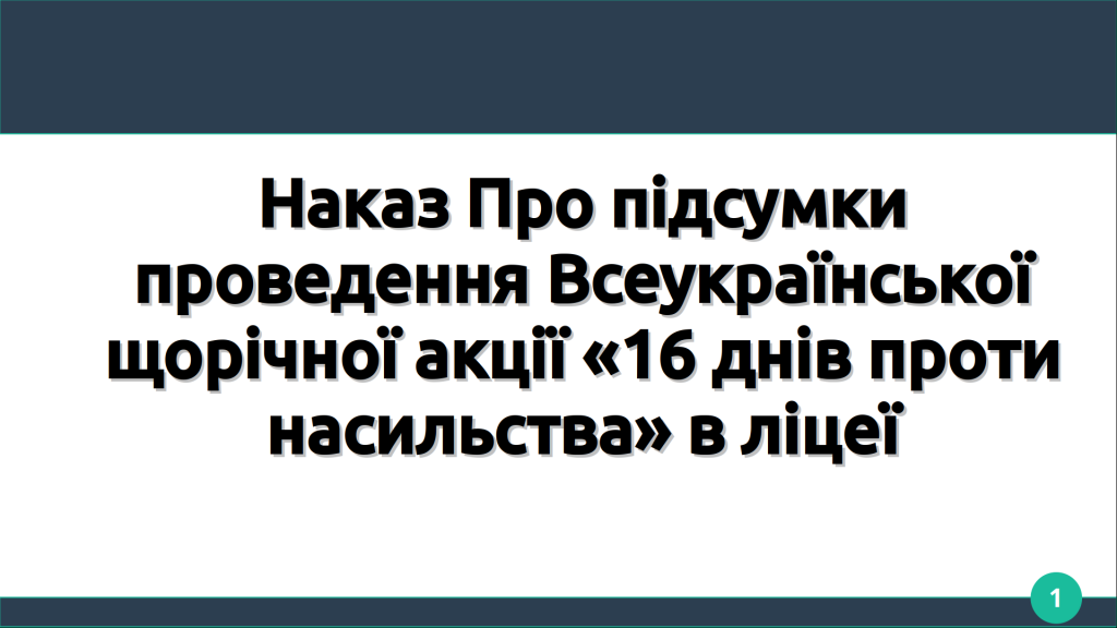 Головне зображення розробки: Наказ Про підсумки проведення Всеукраїнської щорічної акції «16 днів проти насильства» в ліцеї