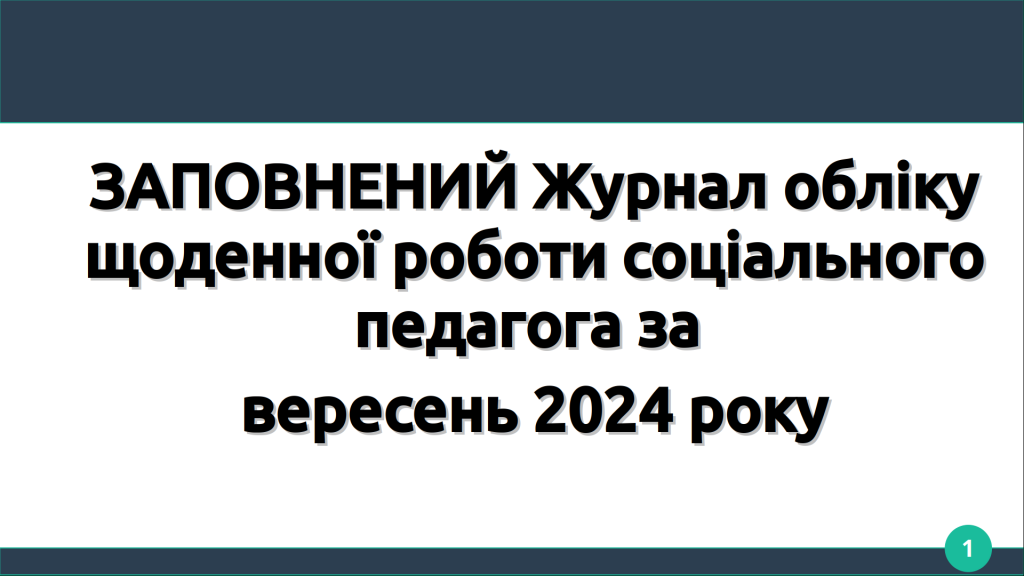 Головне зображення розробки: ЗАПОВНЕНИЙ Журнал обліку щоденної роботи соціального педагога за вересень 2024 року