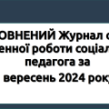 ЗАПОВНЕНИЙ Журнал обліку щоденної роботи соціального педагога за вересень 2024 року