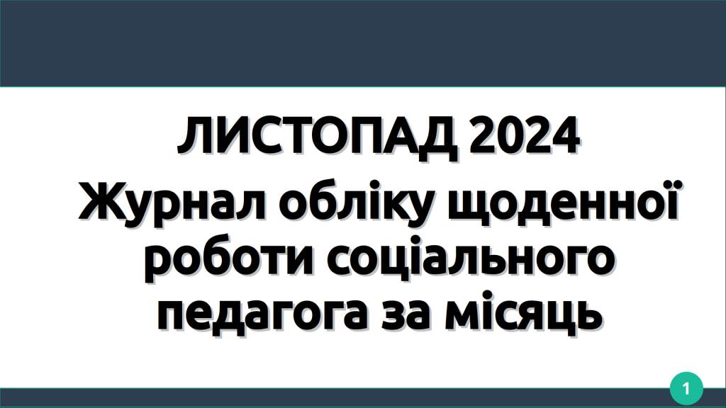 Головне зображення розробки: ЛИСТОПАД 2024 Журнал обліку щоденної роботи соціального педагога за місяць