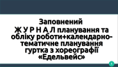 Заповнений Ж У Р Н А Л планування та обліку роботи+календарно-тематичне планування гуртка з хореографії «Едельвейс»