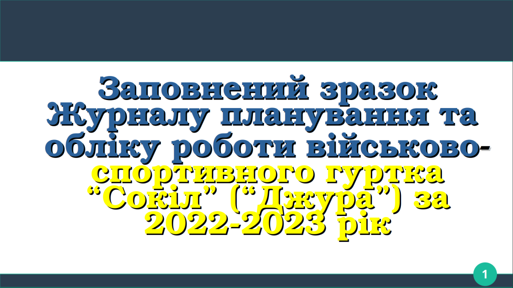 Головне зображення розробки: Заповнений Ж У Р Н А Л планування та обліку роботи військово-спортивного гуртка “Сокіл” (“Джура”)