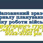 Заповнений Ж У Р Н А Л планування та обліку роботи військово-спортивного гуртка “Сокіл” (“Джура”)