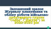 Заповнений Ж У Р Н А Л планування та обліку роботи військово-спортивного гуртка “Сокіл” (“Джура”)