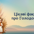Презентація “Цікаві факти про Голодомор”