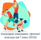 Календарне планування з фізичної культури 7 клас (НУШ)