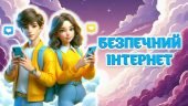 Інтерактивна сучасна презентація “БЕЗПЕЧНИЙ ІНТЕРНЕТ”