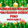 Адвент-календар очікування Нового Року. Фото-квест (2 варіант)