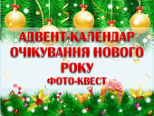 Адвент-календар очікування Нового Року. Фото-квест (2 варіант)