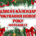 Адвент-календар очікування Нового Року. Фото-квест (3 варіант)