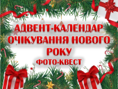 Адвент-календар очікування Нового Року. Фото-квест (3 варіант)