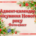 Адвент-календар очікування Нового Року. Фото-квест (4 варіант)