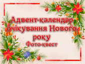 Адвент-календар очікування Нового Року. Фото-квест (4 варіант)