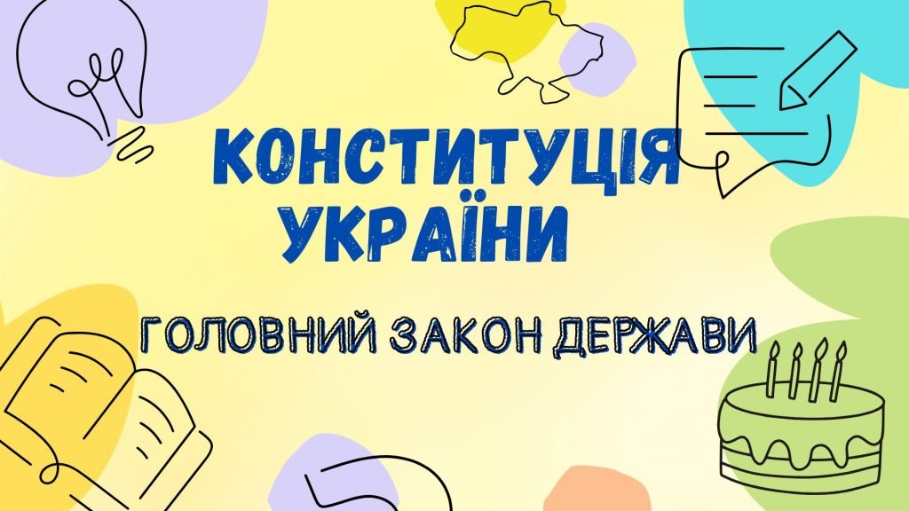 Головне зображення розробки: Презентація-вікторина “Конституція України – головний закон держави”