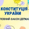 Презентація-вікторина “Конституція України – головний закон держави”