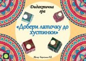 Дидактична гра “Добери латочку до хустки”
